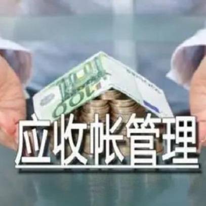 应收账管理.jpg