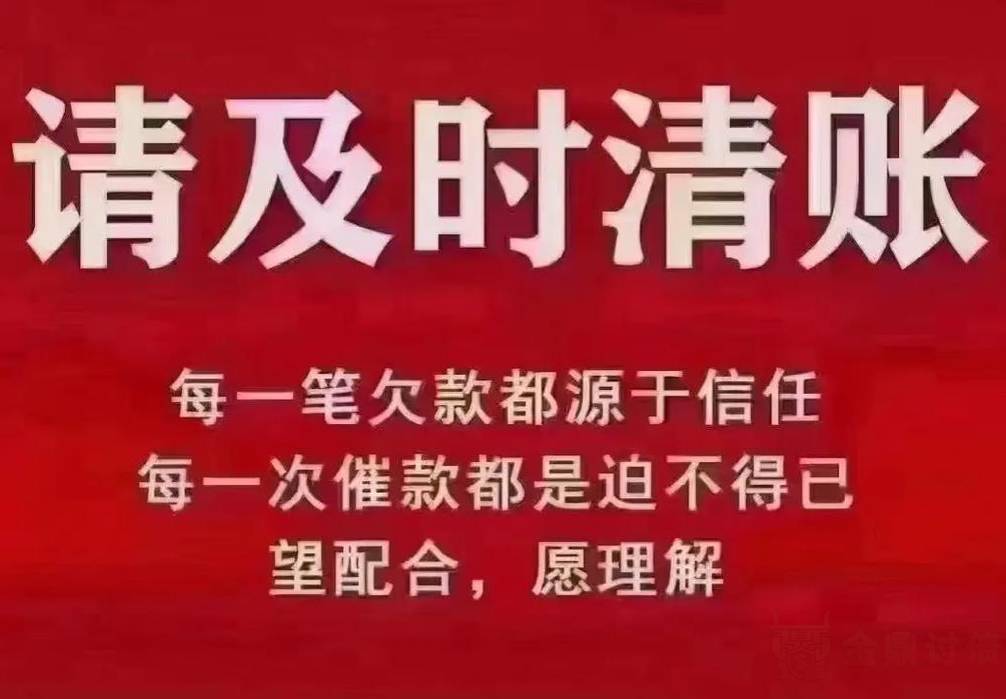 请理解我们清账的.jpg