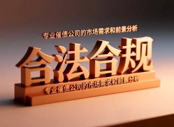 合法合规催债.jpg