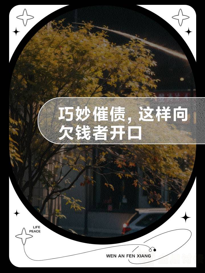 巧妙催债.jpg