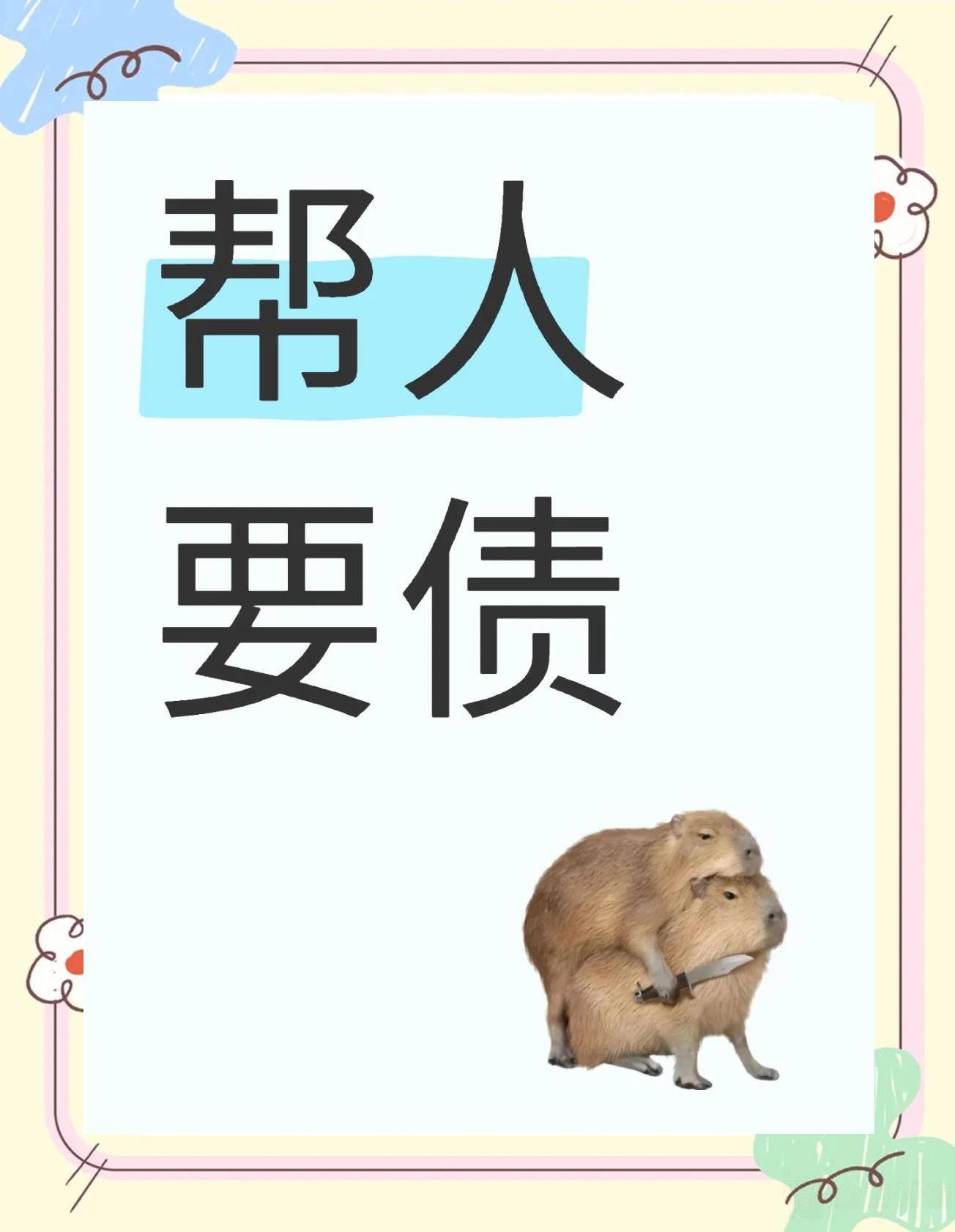 帮人要债.jpg