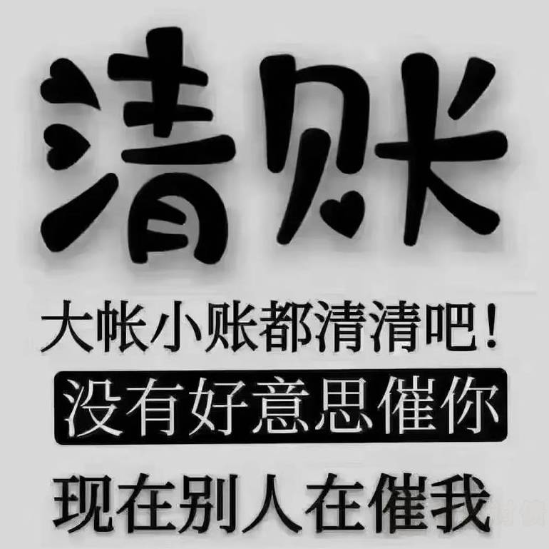 大账小账都 清清.jpg