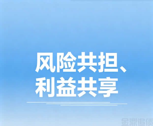 风险共担利益共享.jpg