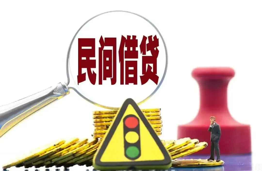 民间借贷2.jpeg