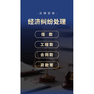 经济纠纷处理